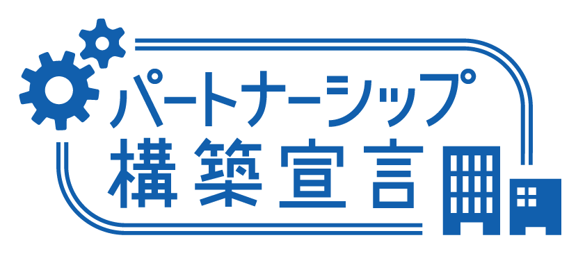 パートナーシップ
