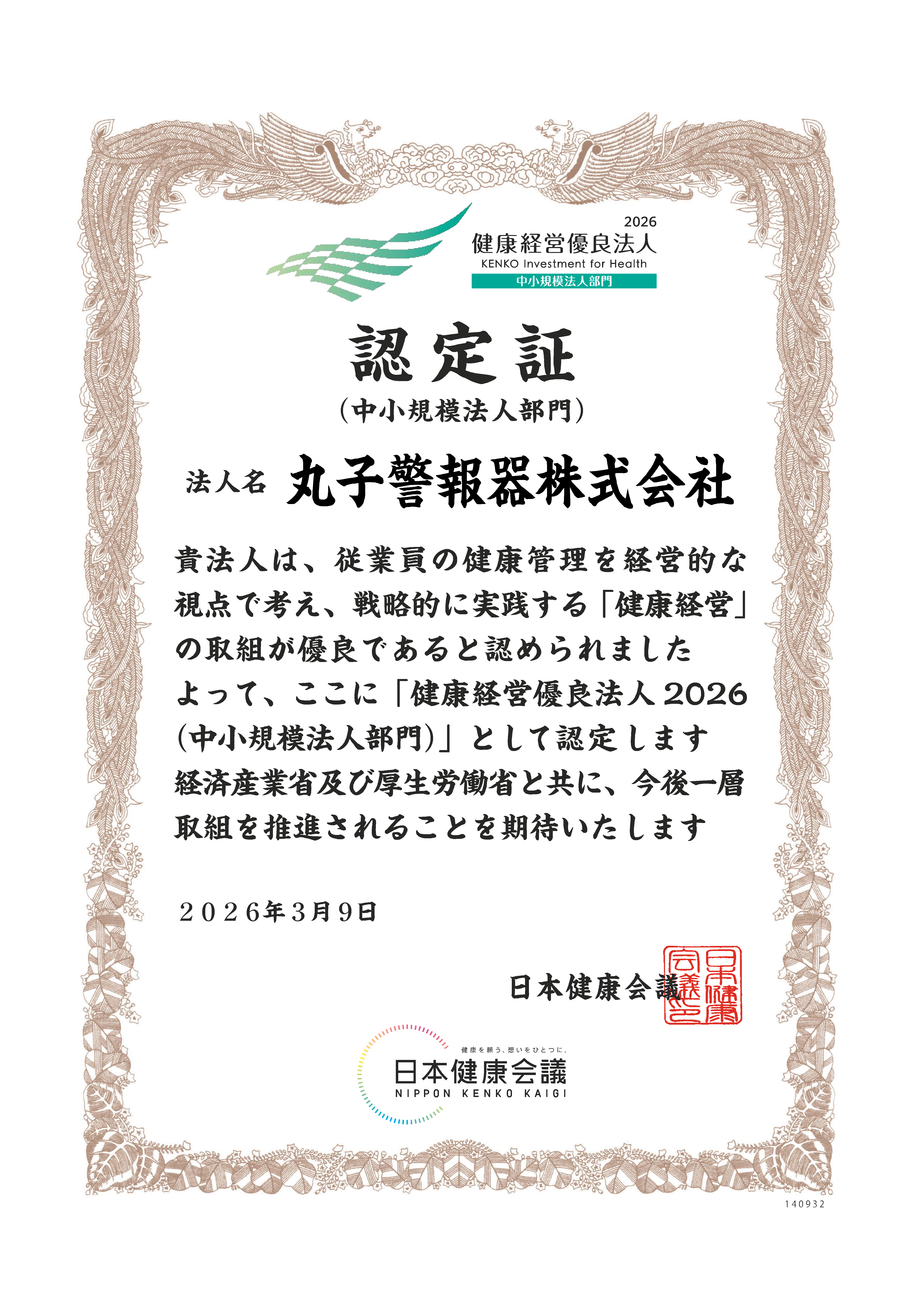 健康経営優良法人2026認定証
